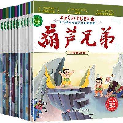 再降价、京东百亿补贴：《葫芦兄弟》（全12册） 11元包邮