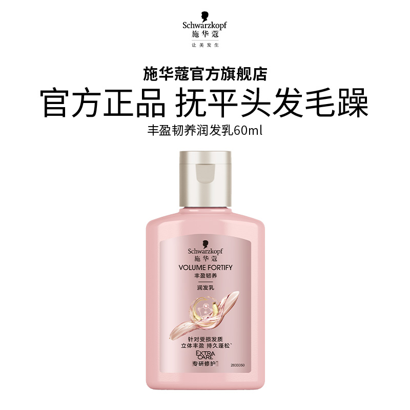 施华蔻 丰盈蓬松润发乳60ml（效期至25年9月-介意请慎拍） 6.9元