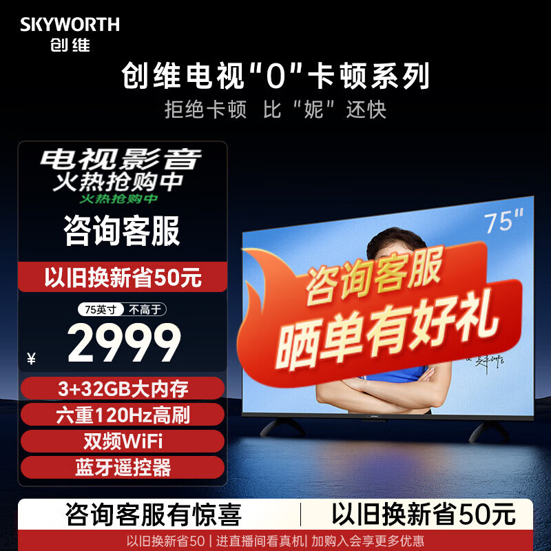 SKYWORTH 创维 电视S75E 0卡顿 75英寸护眼电视3+32大内存语音遥控器双频WiFi 2999