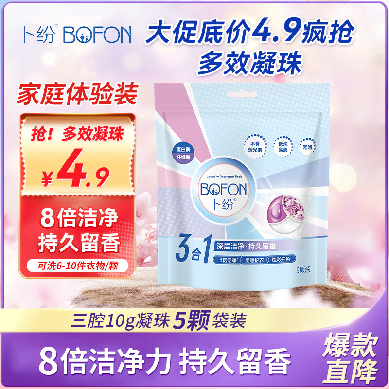 BOFEN 卜纷 飞镖洗衣凝珠 浓缩型 10g*5颗 ￥1.88