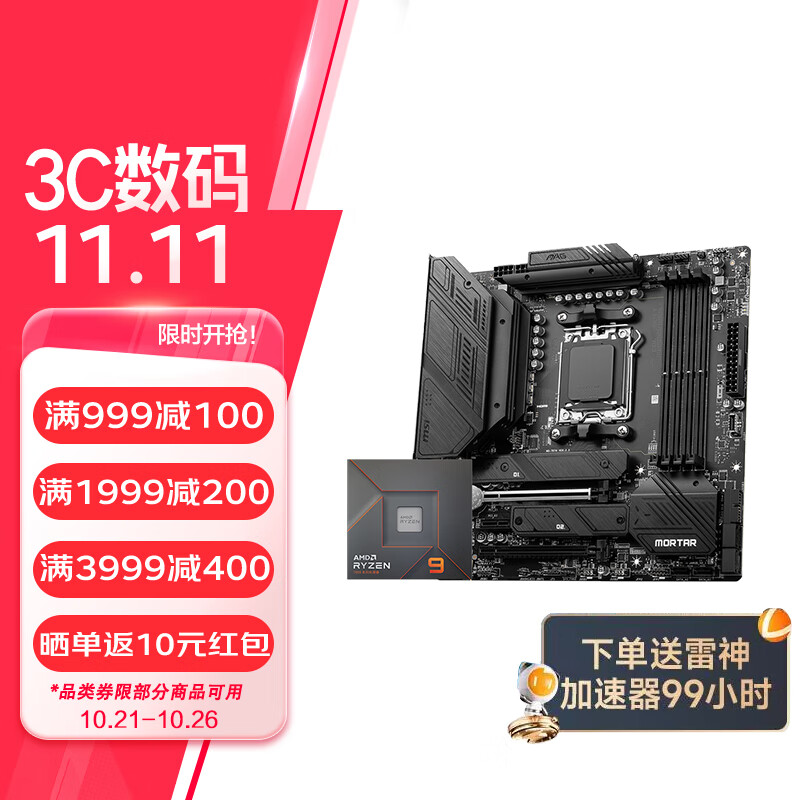 微星 B650M主板搭 AMD锐龙9000系列 主板CPU套装 板U套装 微星B650M MORTAR WIFI R7 9700