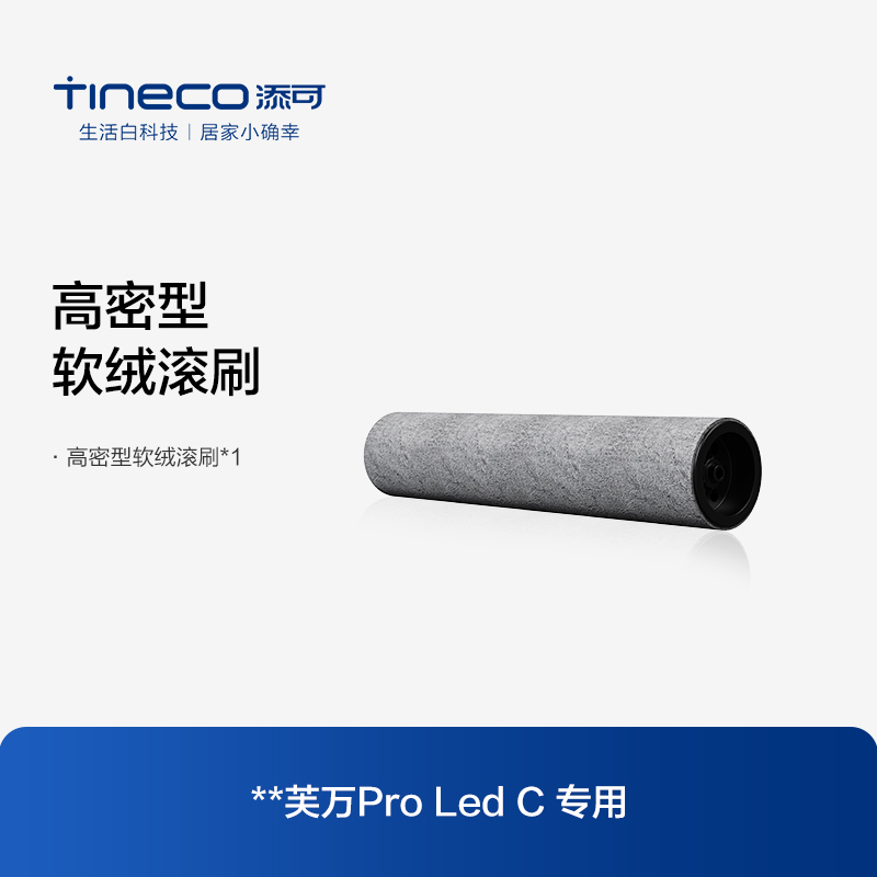 88VIP：Tineco 添可 配件原装正品洗地机芙万2.0ProLed C专用滚刷刷体 18.89元