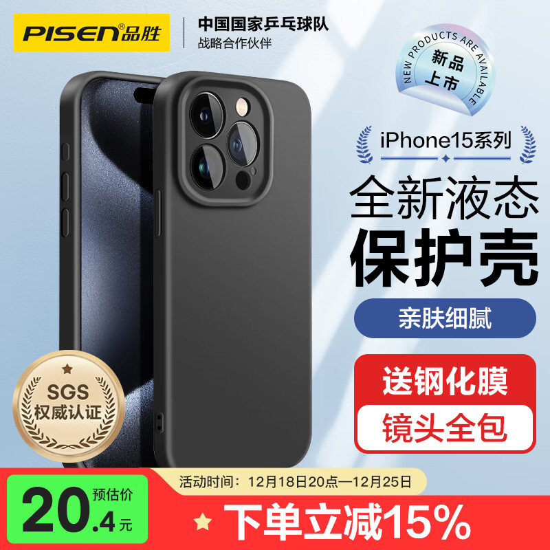 PISEN 品胜 苹果15Pro Max手机壳 iPhone15ProMax柔性液态壳全包防摔防磨防震亲肤男