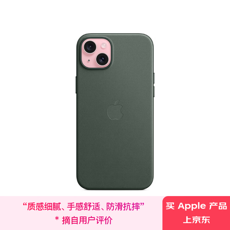 苹果 Apple iPhone 15 Plus 专用 MagSafe 精织斜纹保护壳-冬青色 磁吸手机壳 苹果原