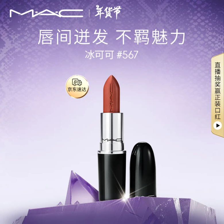 M·A·C 魅可 水漾子弹头mac口红滋润保湿显白#567冰可可 生日礼物女 110元（需