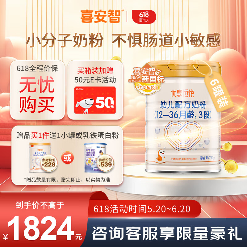 喜安智 新国标优享恒悦3段(1-3岁)幼儿配方奶粉 750g*6罐 1773.28元1773.28