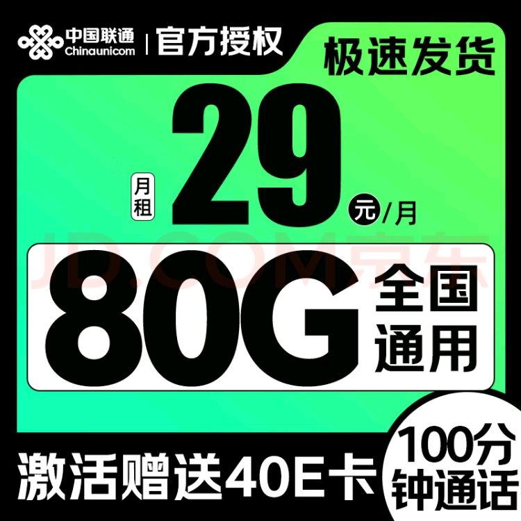 中国联通 八龙卡 2年29元/月（80G通用+100分钟通话）激活赠送40E卡 0.01元（双