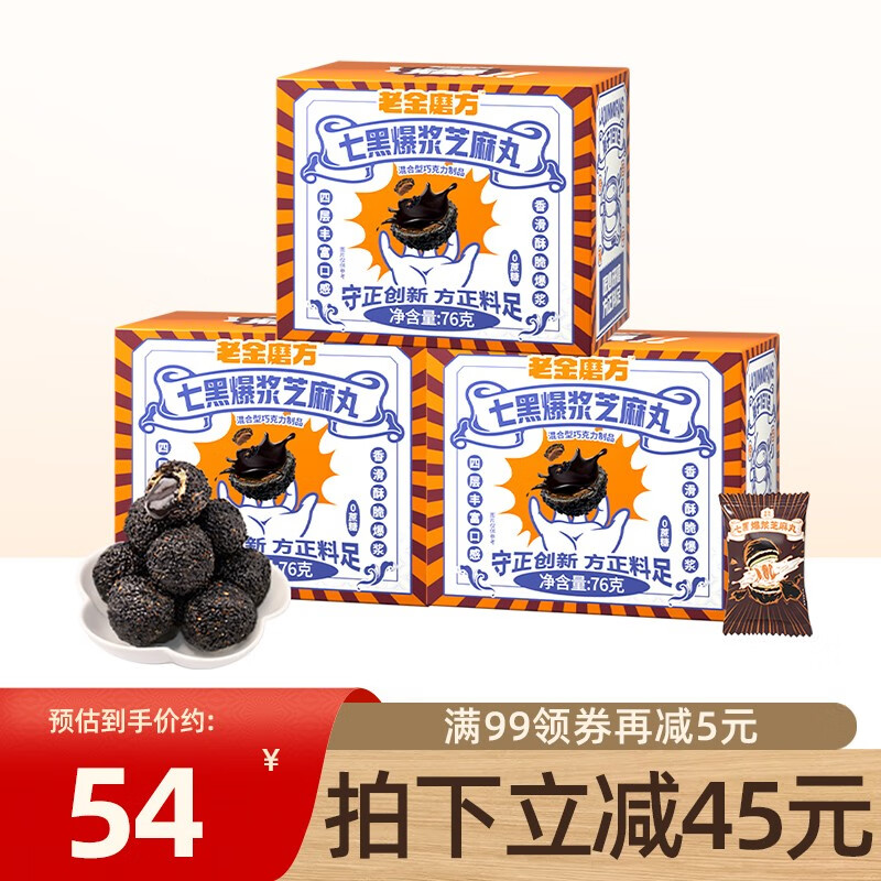 老金磨方 爆浆黑芝麻丸巧克力夹心零食饼干黑豆黑米糕点丸76g 3盒装 25元（