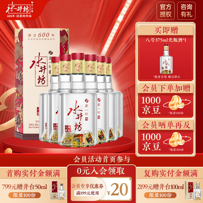 swellfun 水井坊 臻酿八号 52度 浓香型白酒 52度 500mL 6瓶 整箱装 主图活动首页