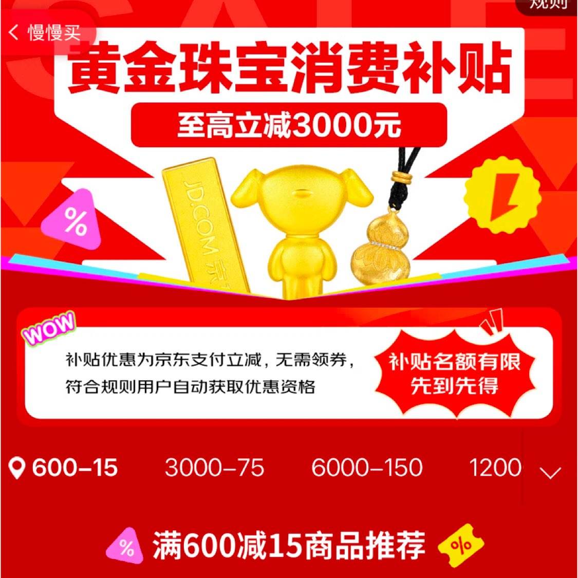 黄金珠宝满600减15、满3000减75、满6000减150、满12000减300等 消费补贴至高立减3