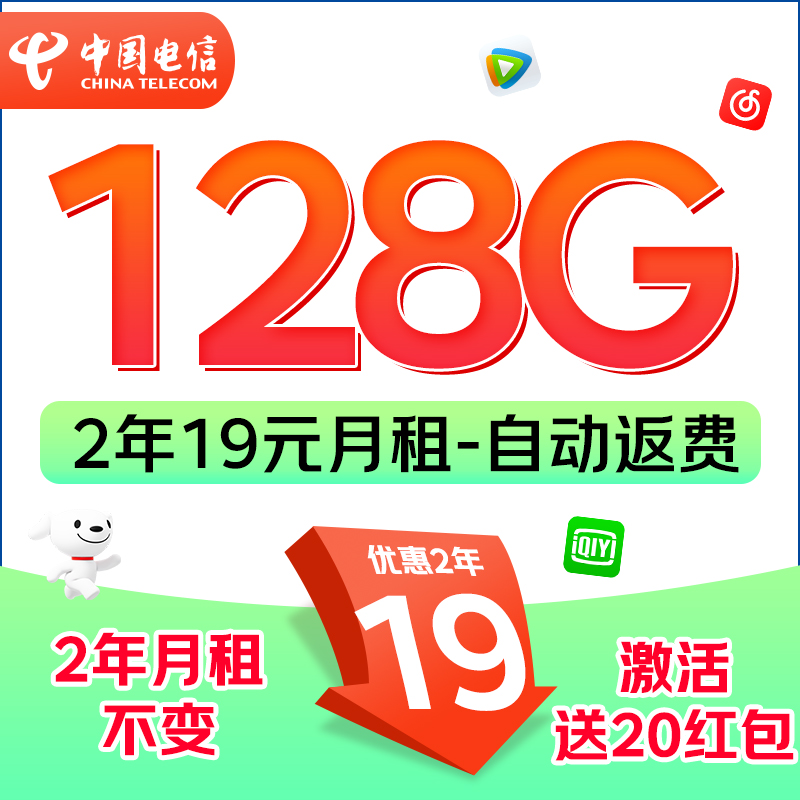 中国电信 福龙卡 2年19月租（128G全国流量+自动返话费+畅享5G）激活赠20元红