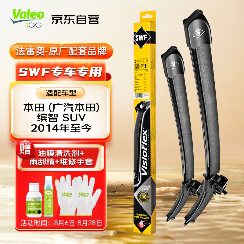 Valeo 法雷奥 SWF雨刮器无骨雨刷器一对装 广汽本田 缤智 SUV 2014年至今 167.4元