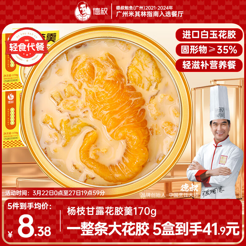 德叔鲍鱼 即食杨枝甘露花胶羹170g轻食早餐代餐 19.9元