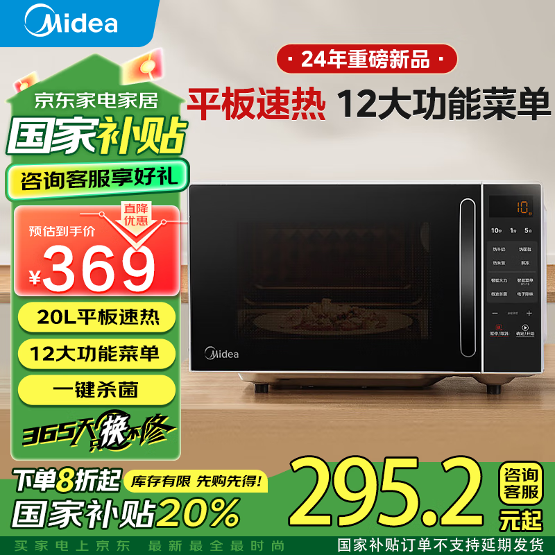 Midea 美的 微波炉家用小型平板式20升智能菜单高效速热 一键解冻杀菌除味易