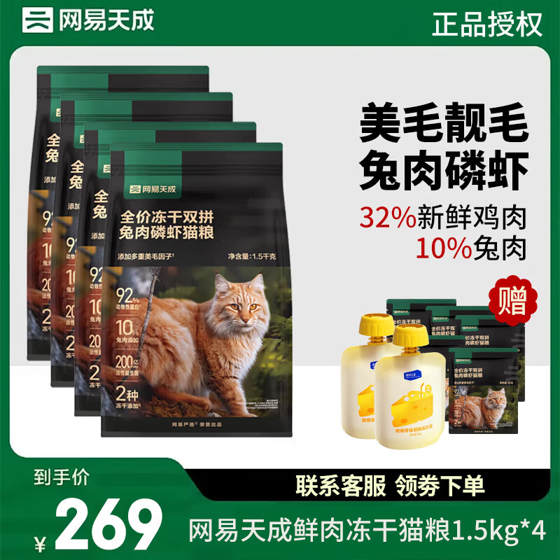 YANXUAN 网易严选 冻干双拼兔肉磷虾猫粮全价1.5kg*4包 ￥233