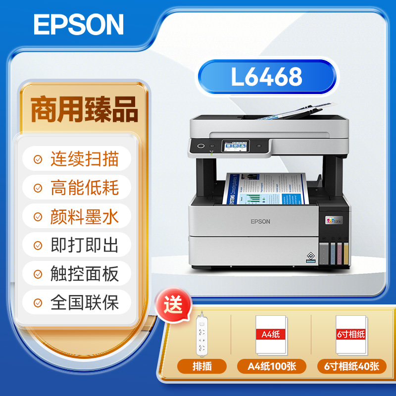 EPSON 爱普生 打印机商用 L6468墨仓式彩色喷墨打印复印扫描无线WIFI远 2788元（