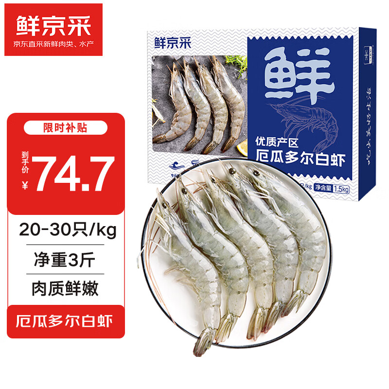 鲜京采 厄瓜多尔白虾 20-30只 1.5kg ￥74.7