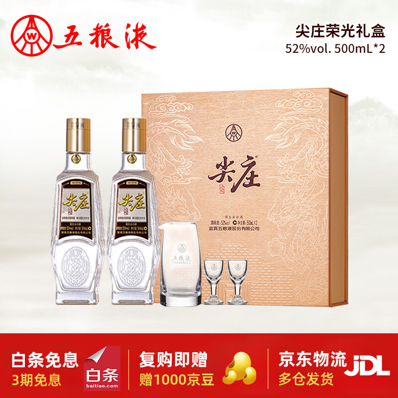 五粮液 WULIANGYE 尖庄荣光礼盒 浓香型 52%vol 500mL 2瓶 ￥106.71