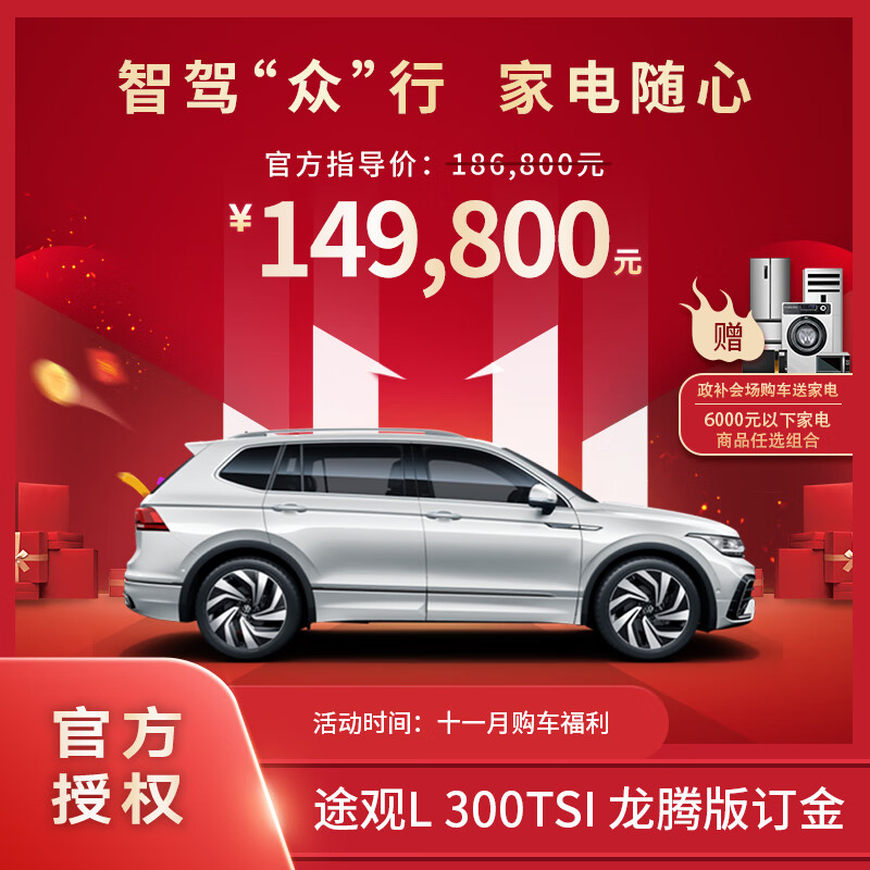 Volkswagen 大众 途观L 2024款 300TSI 两驱龙腾版 149800元