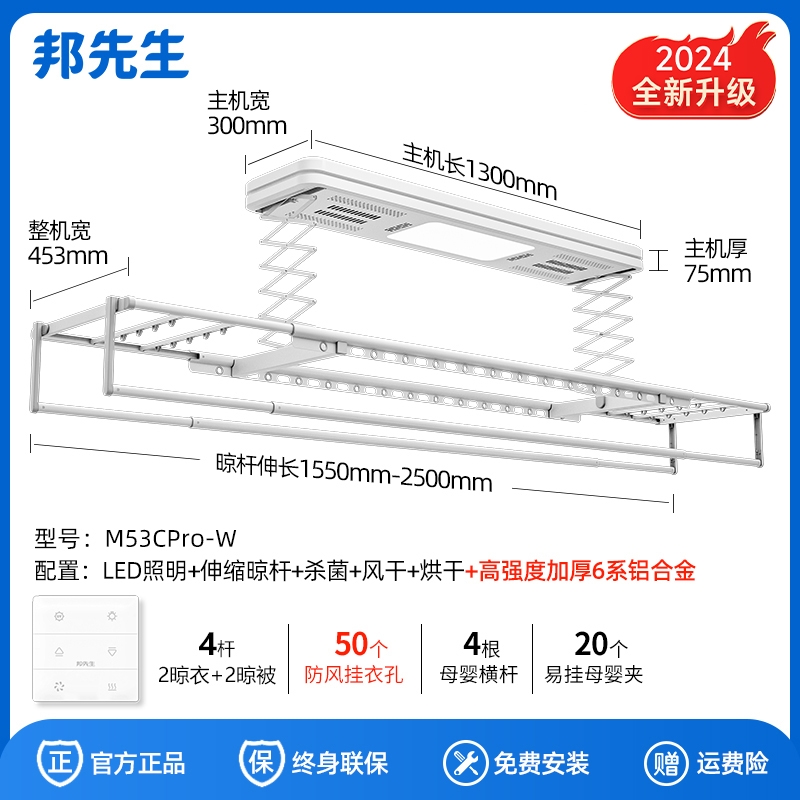 邦先生 M53CPro-W 智能电动晾衣架 哑光白 杀菌+烘干+风干 1149元（满减）