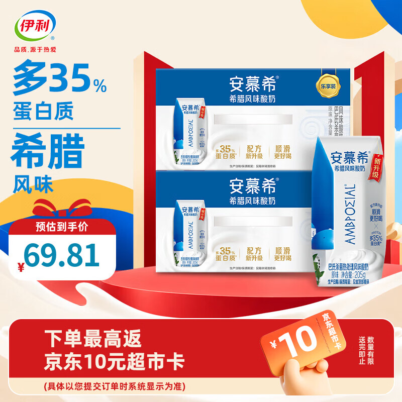 伊利 安慕希酸奶原味205g*10盒*2箱 49.81元 - 清风线报