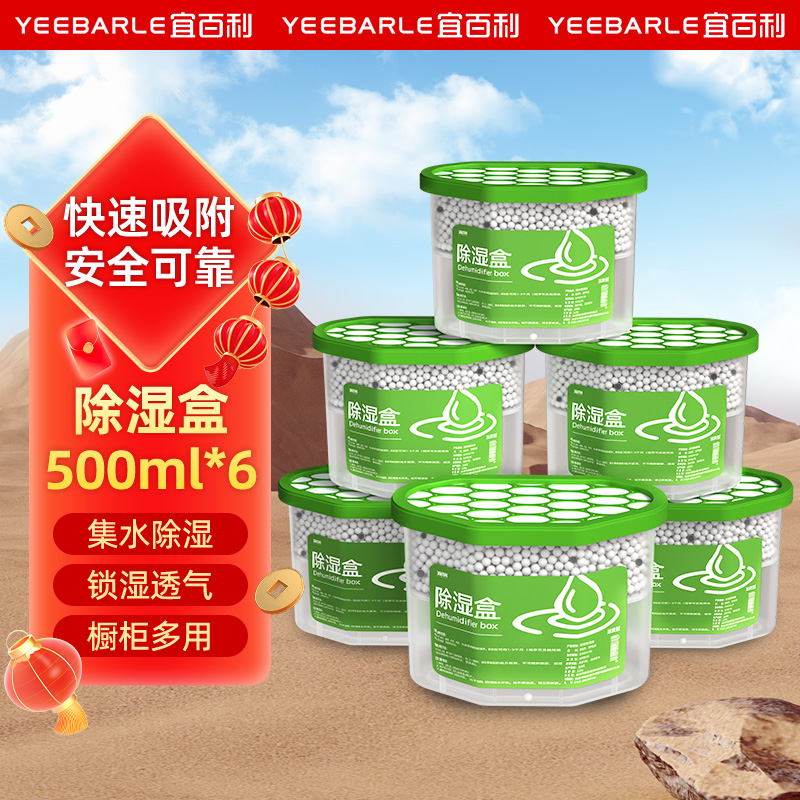 Yeebarle 宜百利 除湿盒干燥剂500ml*6盒 防潮防霉除湿袋回南天家用衣柜室内房