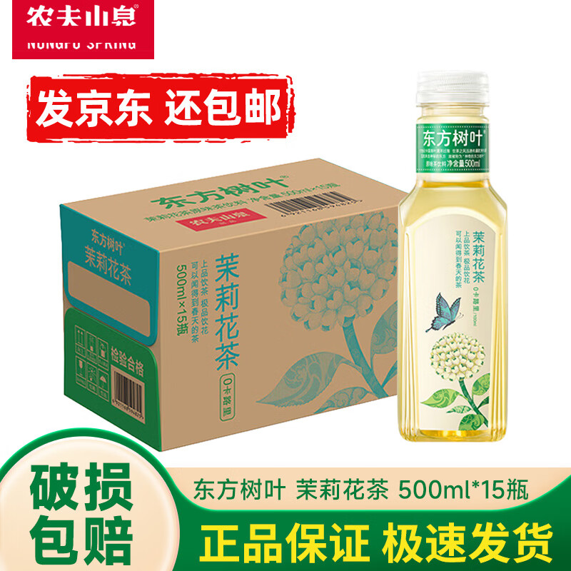 农夫山泉 NONGFU SPRING 东方树叶500ml*15瓶整箱 茉莉花茶 48.9元（需用券）