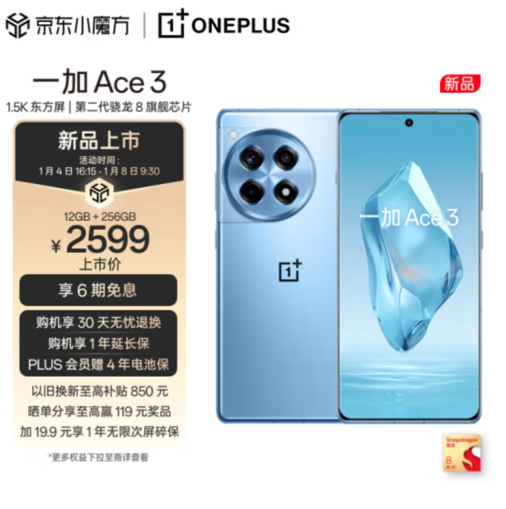 6期免息，一加 Ace 3 5G游戏电竞手机 12GB+256GB（ 1.5K东方屏/第二代骁龙8） 2599元包邮 买手党-买手聚集的地方