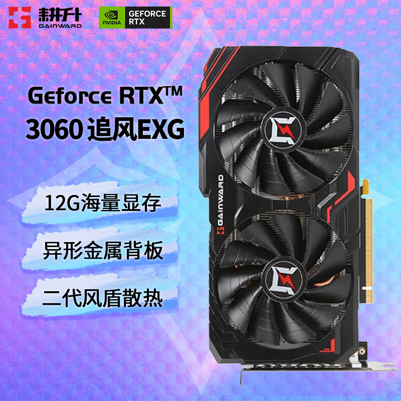 GAINWARD 耕升 RTX3060 电脑游戏独立显卡 RTX3060 追风EXG RGB 12G 1899元（需用券）