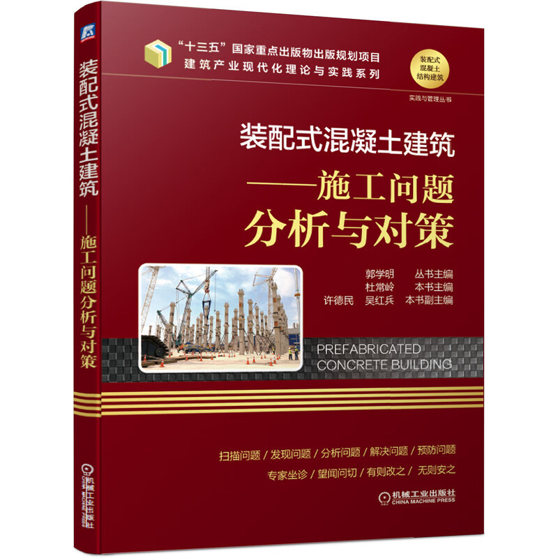 装配式混凝土建筑 施工问题分析与对策 42元（需买2件，共84元）