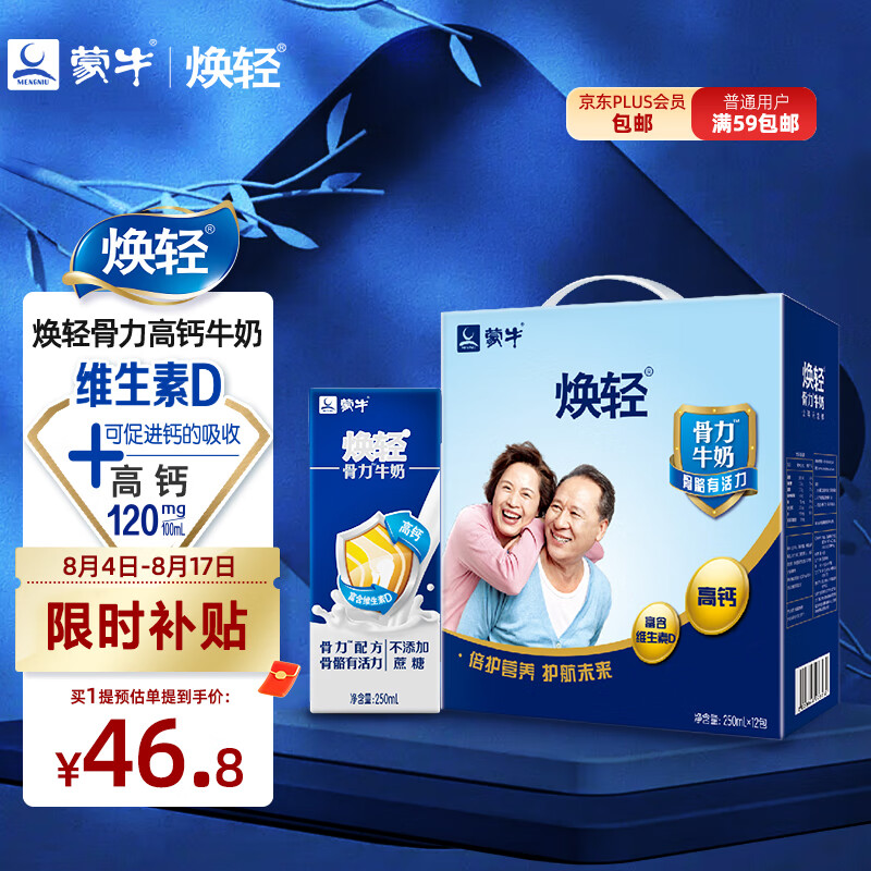 蒙牛 焕轻骨力牛奶250ml*12包 46.8元