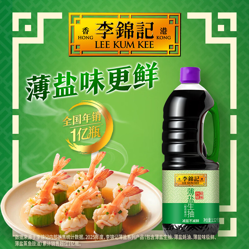 李锦记 少盐多鲜 薄盐生抽酱油 1.52kg*2瓶 瓶装 37.93元 - 线报酷