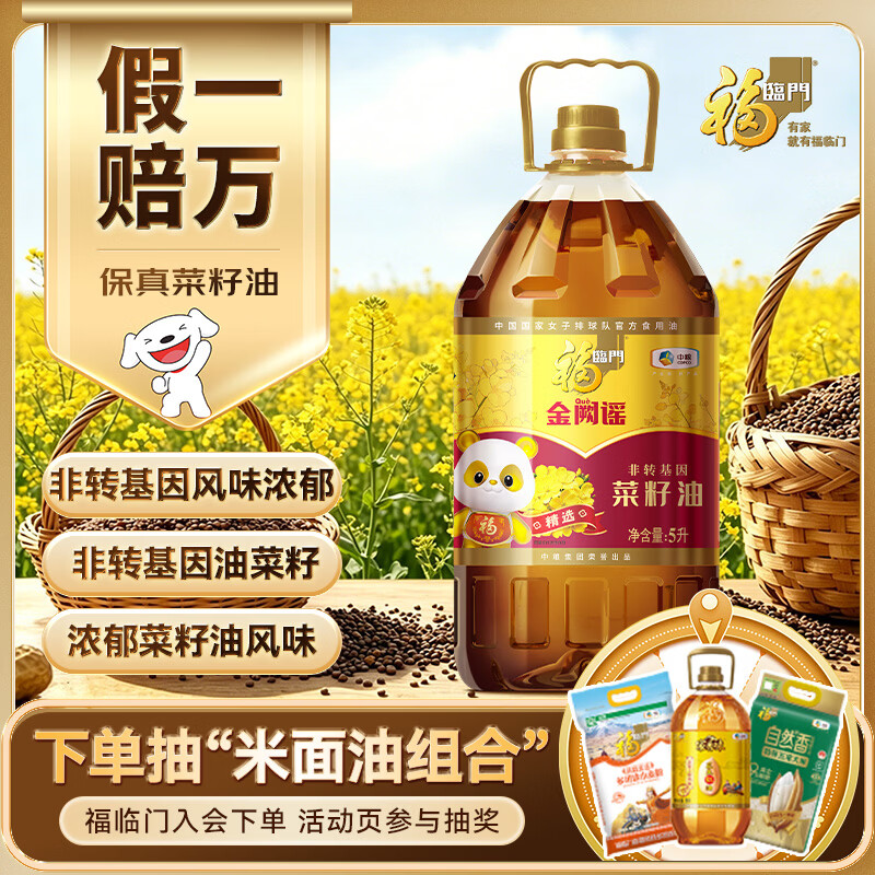 福临门 金阙谣 食用油 物理压榨非转基因精选菜籽油5L 中粮 59.9元