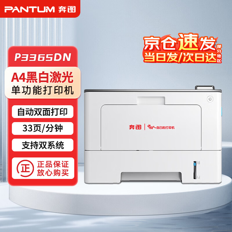 奔图 P3365DN 全国产化A4黑白激光单功能打印机 33页/分钟 自动双面 省心省力 