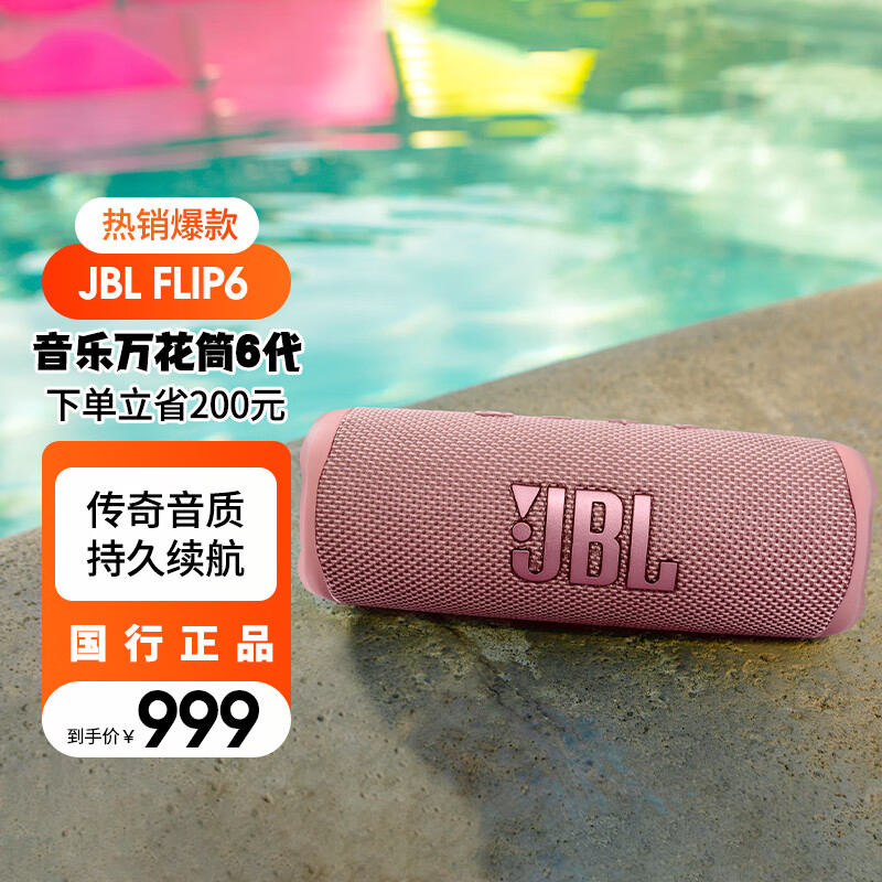 JBL FLIP6 户外 蓝牙音箱 糖果粉 599元（需用券）