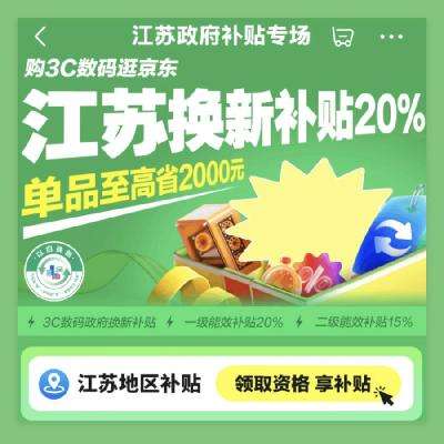 促销活动：京东 江苏政府补贴专场 3C数码至高立减20﹪ 截止12月31日