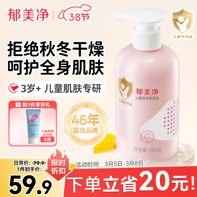 郁美净 儿童倍润身体乳280g ￥17.9