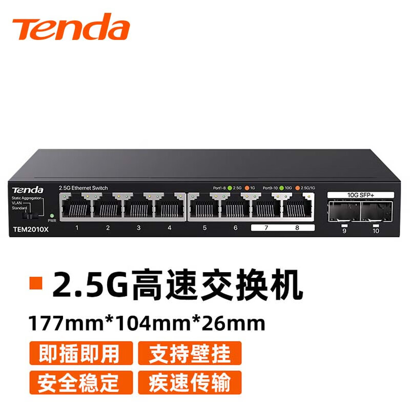 Tenda 腾达 SE2010X 8口2.5G+2口10G万兆交换机 Vlan一键划分 网络集线分流器 267.06