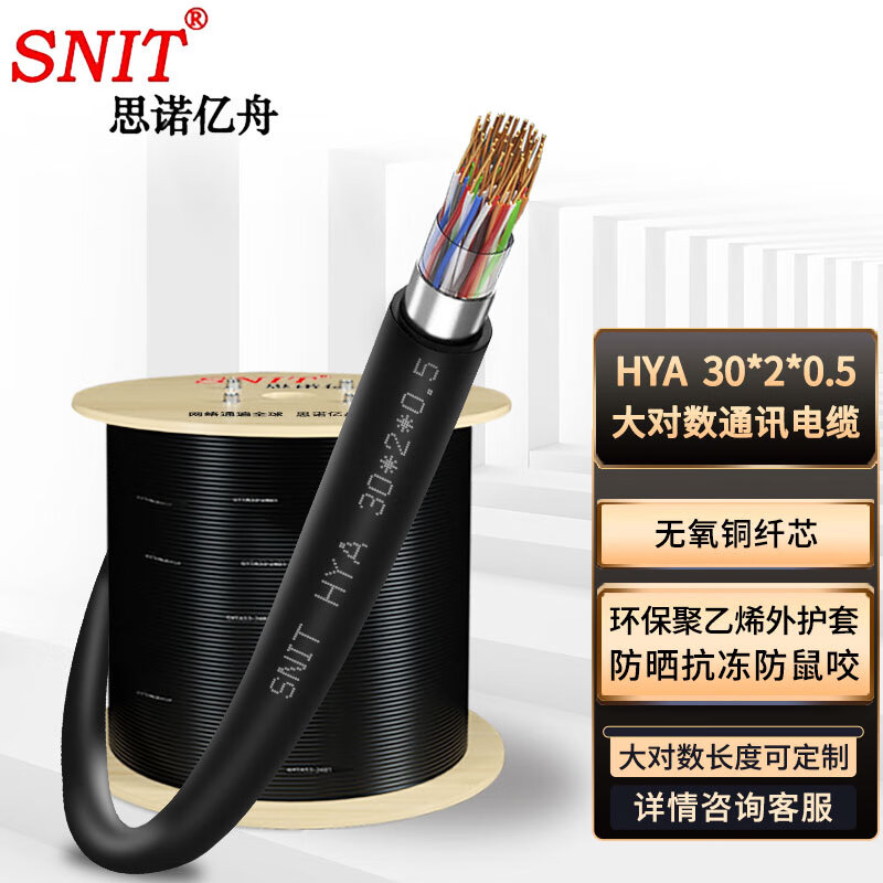 SNIT 思诺亿舟 HYA 30*2*0.5 室外30对大对数通信线缆 电话语音大对数电缆 1米 16.