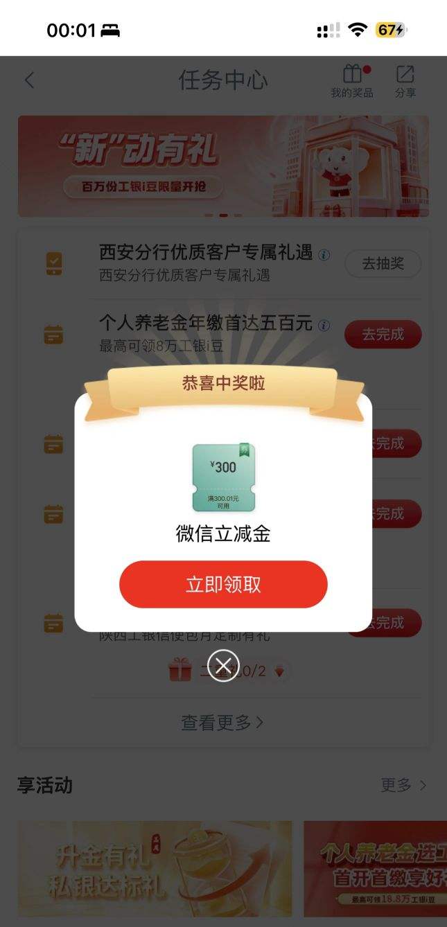 工商银行优质客户得300元微信立减金优惠证明