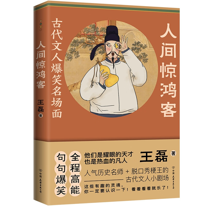 图书秒杀、PLUS会员：《人间惊鸿客：古代文人爆笑名场面》 12.9元包邮（2.6