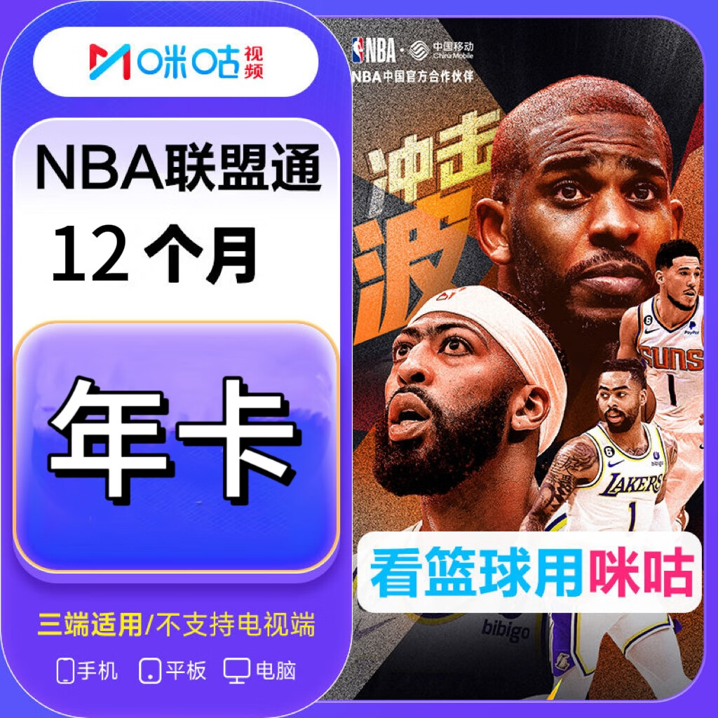 咪咕 NBA联盟通会员年卡 205元