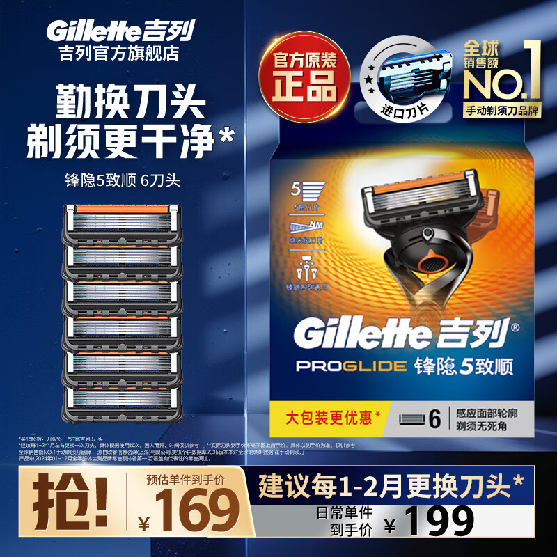 吉列 锋隐致顺刀头 6刀头 159元 - 线报酷