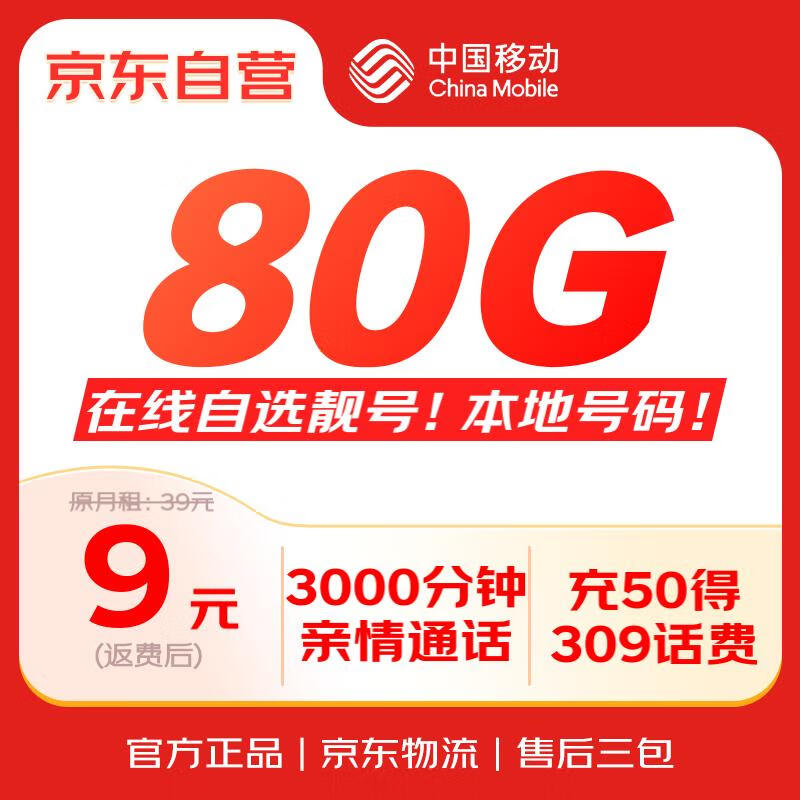 中国移动 流量卡9元80G全国流量 手机卡电话卡4G5G校园卡纯上网长期不限速星