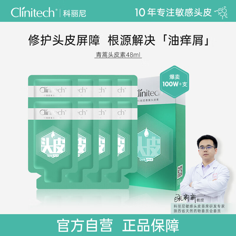 Clinitech 科丽尼 青蒿头皮素洗发水舒缓头痒修护去屑控油48ml 头皮素48ml 14.84