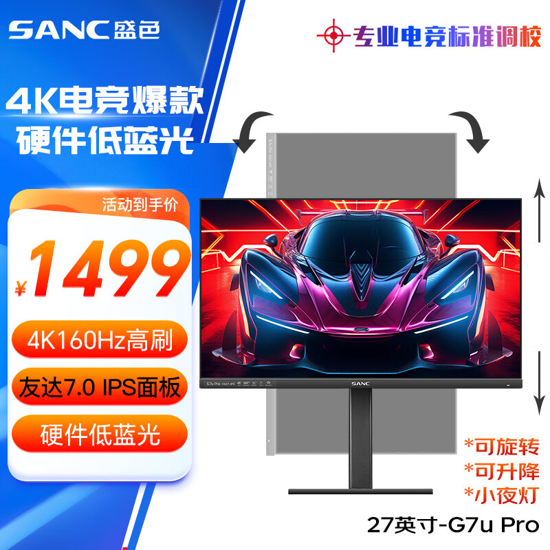 SANC 盛色 G7u Pro 27英寸 IPS G-sync FreeSync 显示器（3840×2160、160Hz、99%sRGB、HDR400