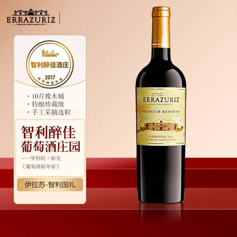 Vina Errazuriz 伊拉苏酒庄 智利名庄金奖特级珍藏级红酒Reserve特酿干红 98元（