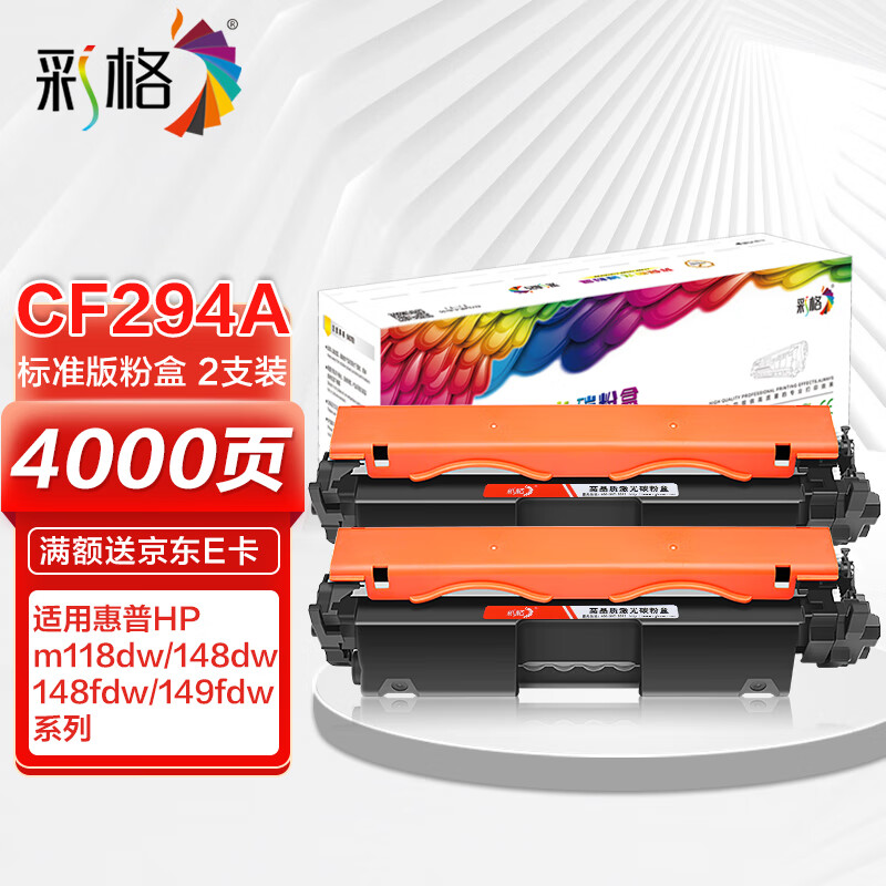 CHG 彩格 CF294A粉盒标准版2支 适用惠普HP LaserJet Pro MFP M148dw M148fdw M149fdw M118dw