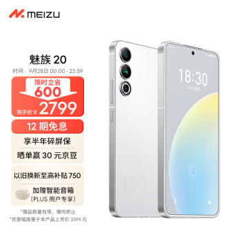 MEIZU 魅族20 5G智能手机12GB+256GB 独白￥2749 - 逛丢