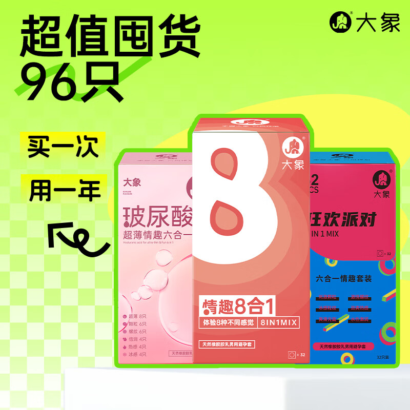 大象 安全套组合 96只 ￥29.9